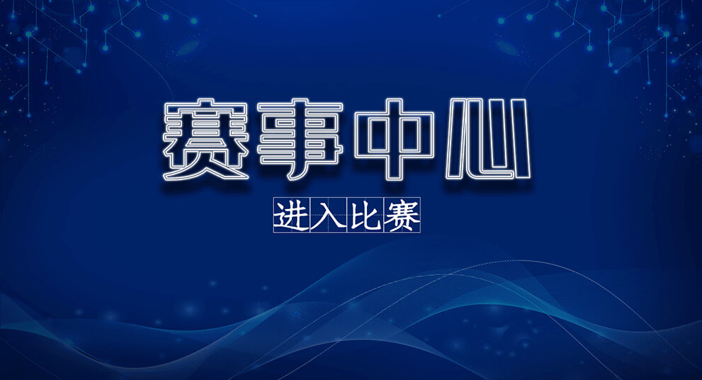 赛事中心