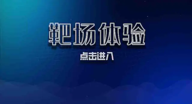 靶场体验