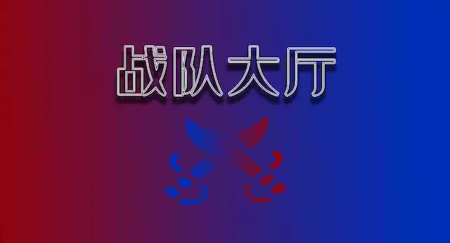 战队大厅